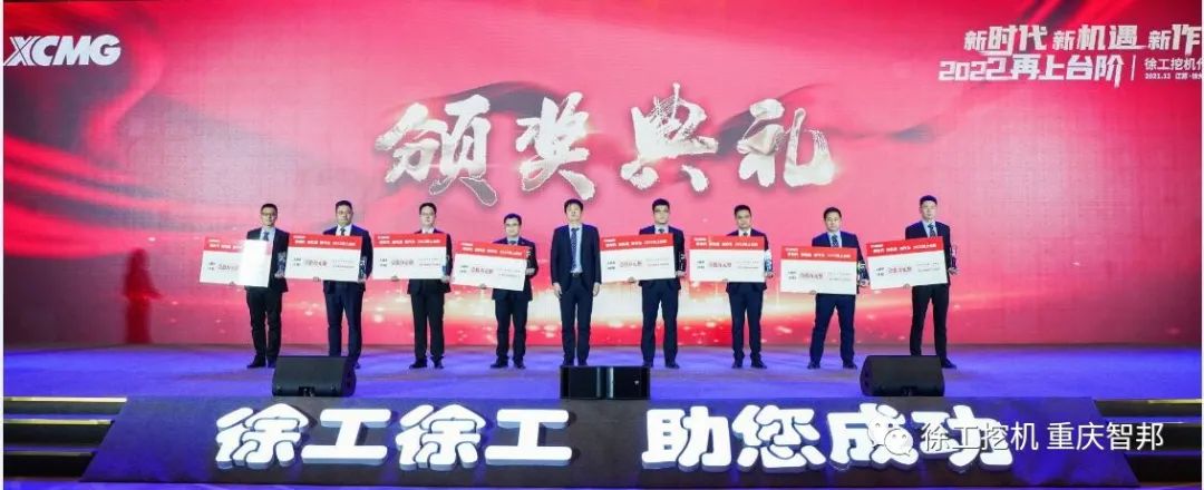 【喜報】2021徐工挖機代理商年會 –重慶智邦成績斐然，捷報頻傳！