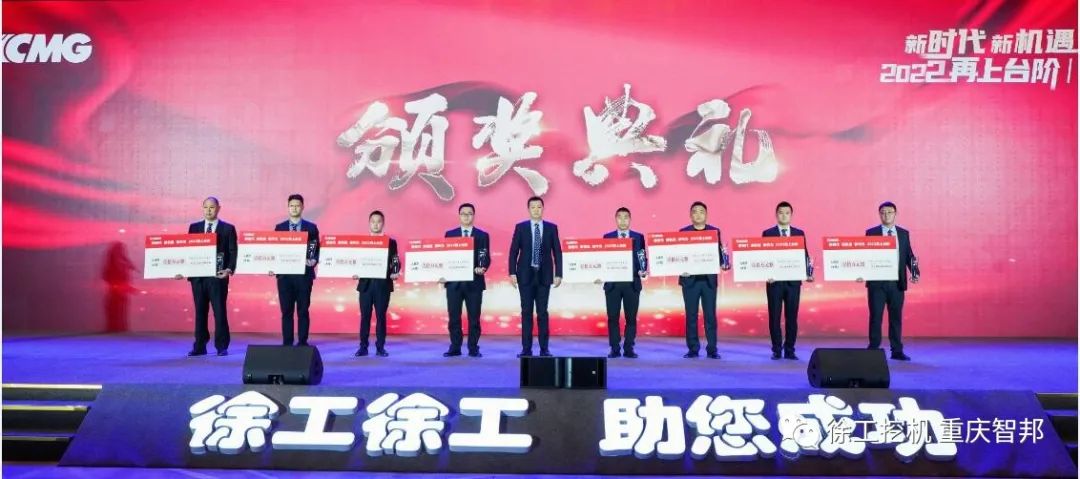 【喜報】2021徐工挖機代理商年會 –重慶智邦成績斐然，捷報頻傳！