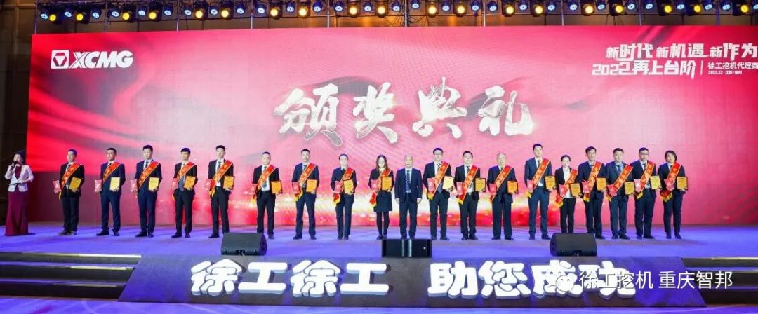【喜報】2021徐工挖機代理商年會 –重慶智邦成績斐然，捷報頻傳！
