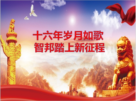 《文“話(huà)”十六年，智邦再出發(fā)》征文連載（一）