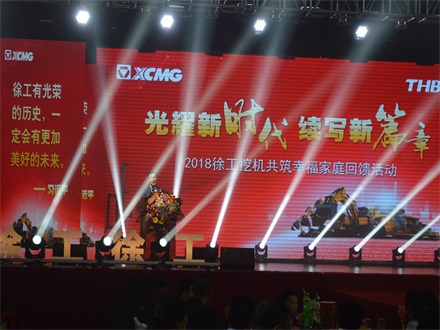 “光耀新時(shí)代，續(xù)寫(xiě)新篇章” 2018徐工挖機(jī)共筑幸福家庭回饋活動(dòng)簡(jiǎn)報(bào)