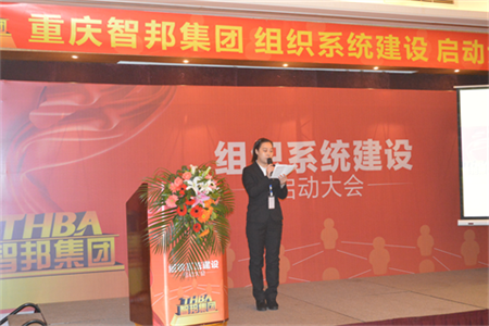 智邦集團(tuán)組織系統(tǒng)建設(shè)啟動(dòng)大會(huì)報(bào)道